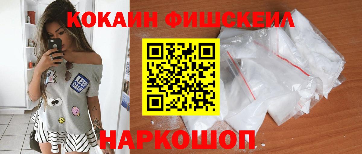 КОКАИН Fish Scale  COCAIN Fish Scale  Вход с VPN  Благодарный 